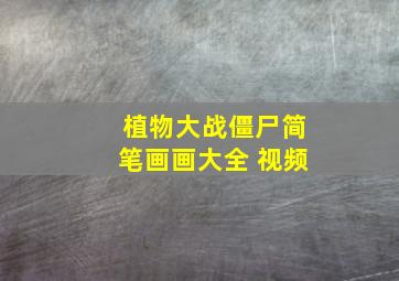 植物大战僵尸简笔画画大全 视频